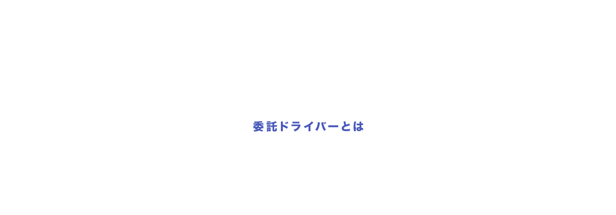 委託ドライバーとは