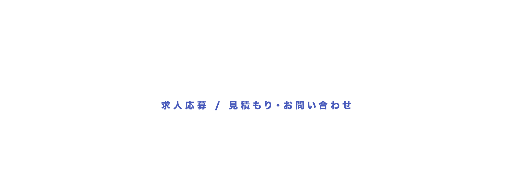 求人応募 / 見積もり ・お問い合わせ